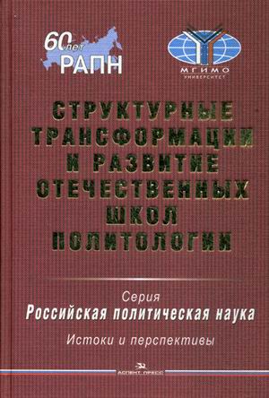 фото Книга структурные трансформации и развитие отечественных школ политологии аспект пресс