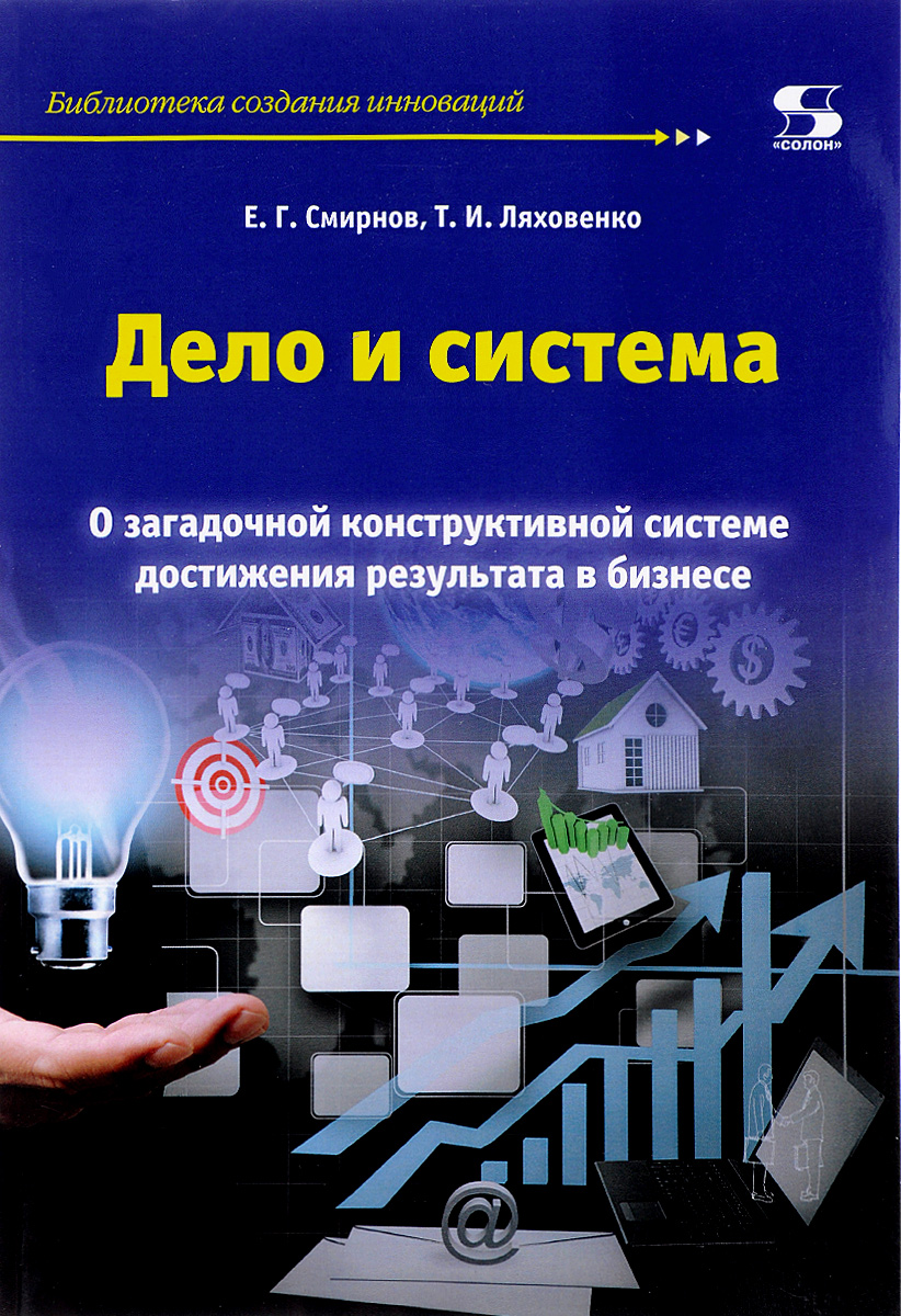 фото Книга дело и система. о загадочной конструктивной системе достижения результата в бизнесе солон-пресс