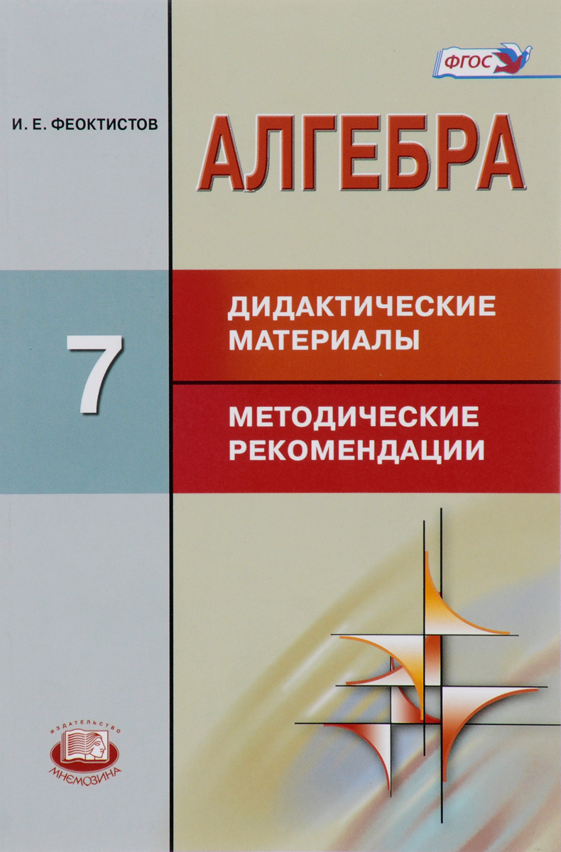 

Дидактические материалы Алгебра. Методические рекомендации. 7 класс. ФГОС