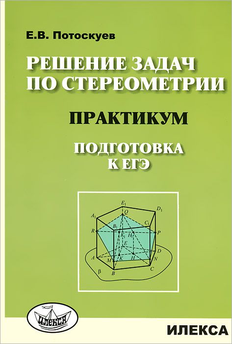 

Потоскуев, Решение Задач по Стереометрии, практикум, подготовка к Егэ