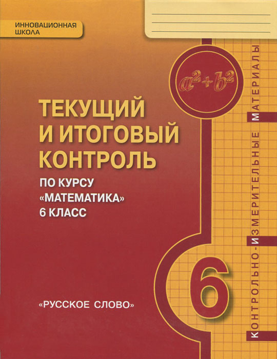 фото Математика. 6 класс. текущий и итоговый контроль по курсу. контрольно-изм. материалы. русское слово