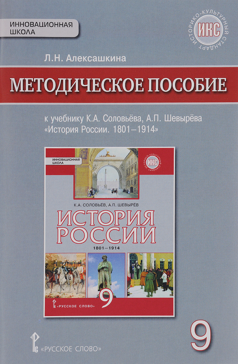 фото Алексашкина. история росси и 1801-1914гг. 9 кл. методическое пособие. икс. (фгос) русское слово