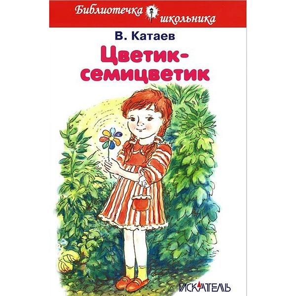 

Бш. катаев. Цветик-Семицветик. (Пер.)