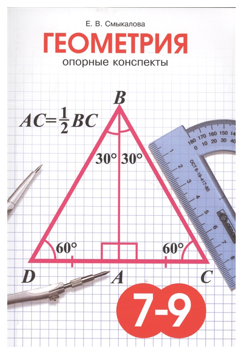 

Геометрия Опорные конспекты: 7-9 классы