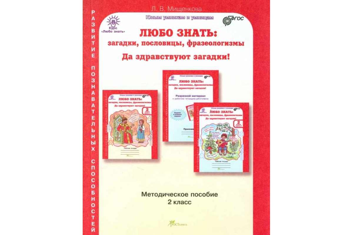 

Мищенкова. Любо Знать. Загадки, пословицы, Фразеологизмы. Методика 2 кл. (Фгос)