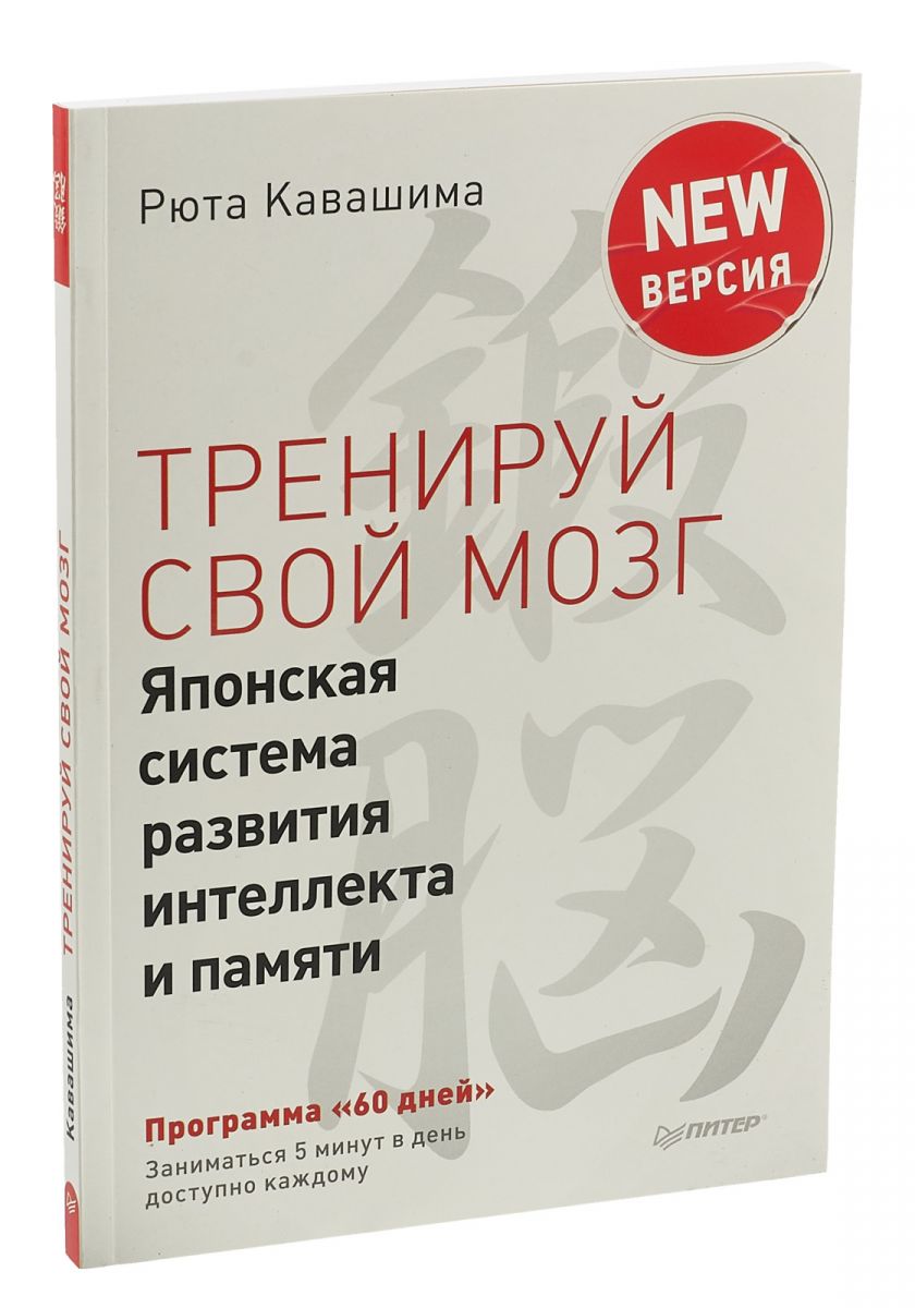 фото Книга тренируй свой мозг. японская система развития интеллекта и памяти. продвинутая ве... питер