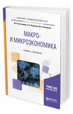 

Макро- и Микроэкономика. Учебник и практикум для Академического Бакалавриата