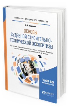 

Книга Основы Судебной Строительно-Технической Экспертизы. Учебное пособие для…