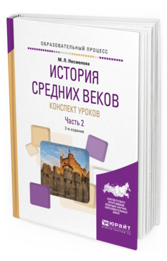 

История Средних Веков. конспект Уроков В 2 Ч. Ч.2 2-е Изд. практическое пособие