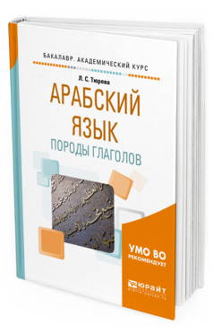 

Арабский Язык: породы Глаголов. Учебное пособие для Вузов