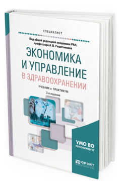 

Экономика и Управление В Здравоохранени и 2-е Изд. Учебник и практикум...