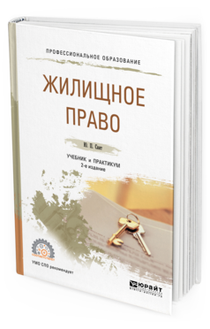 

Книга Жилищное право 2-е Изд. Учебник и практикум для СПО
