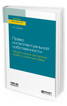 

Право Интеллектуальной Собственности: Общее Учение. Авторское право и Смежные права. У...