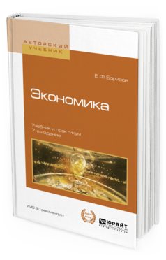 

Экономика 7-е Изд. Учебник и практикум