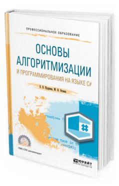 

Основы Алгоритмизаци и И программирования на Языке C#. Учебное пособие для СПО