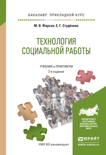 

Технология Социальной Работы 3-е Изд. пер. и Доп.. Учебник…