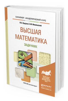 

Высшая Математика. Задачник. Учебное пособие для Академического Бакалавриата