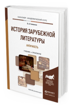 

История Зарубежной литературы. Античность. Учебник и практикум