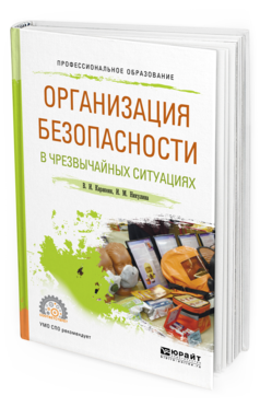 

Книга Организация Безопасност и В Чрезвычайных Ситуациях. Учебное пособие для СПО