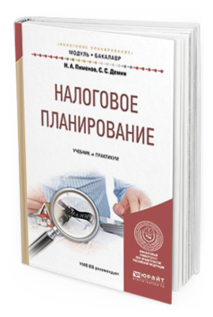 

Налоговое планирование. Учебник и практикум для Академического Бакалавриата