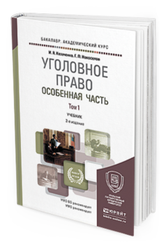 

Уголовное право. Особенная Ч.В 2 т. том 1 2-е…