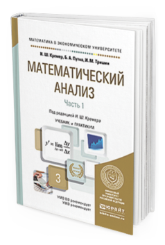 

Книга Математический Анализ В 2 Ч. Ч.1. Учебник и практикум…
