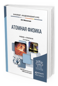 Ядерная физика учебник. Атомная физика книги. Ядерная физика практикум. Ядерная физика вузы. Физик 2 читать