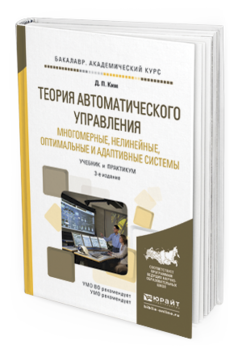 

Теория Автоматического Управления. Многомерные, Нелинейные, Оптимальные и…