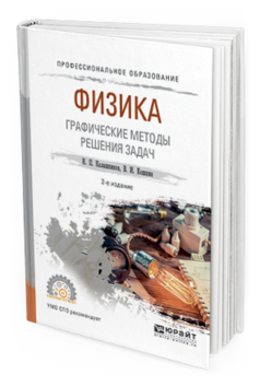 

Физика. Графические Методы Решения Задач 2-е Изд. Испр. и…