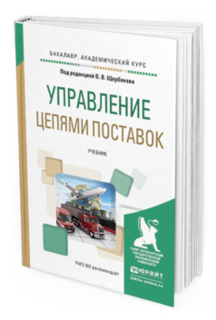

Книга Управление Цепям и поставок. Учебник для Академического Бакалавриата