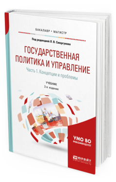 

Учебник Государственная политика и управление часть 1 Концепции и проблемы 2-изд.
