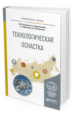 

Технологическая Оснастка. Учебное пособие для Вузов