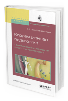 

Коррекционная педагогика. проектирование и Реализация педагогического процесса. Учебно...