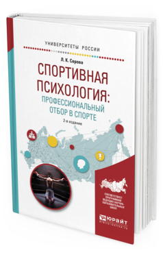 

Спортивная психология: профессиональный Отбор В Спорте 2-е Изд. Испр.…