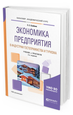 

Экономика предприятия В Индустри и Гостеприимства и туризма 2-е Изд. У...
