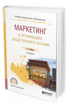 Книга Маркетинг В Организациях Общественного питания 2-е Изд. Учебное пособие...