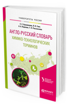 

Англо-Русский Словарь Химико-Технологических терминов