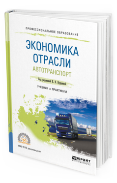 

Экономика Отрасл и Автотранспорт. Учебник и практикум для СПО