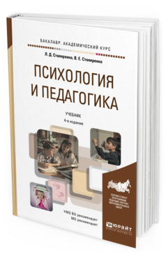 Педагогическая психология учебник. Психология и педагогика - Столяренко л.д.. Психология и педагогика учебник для вузов. Психология и педагогика. Учебник для вузов книга. Учебное пособие по психологии и педагогике для студентов.