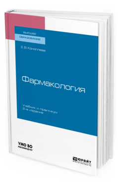 

Фармакология 2-е Изд. Испр. и Доп.. Учебник и практикум для Вузов