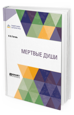 

Мертвые Души