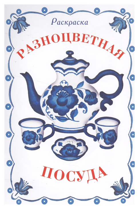 

Раскраска. Разноцветная посуда