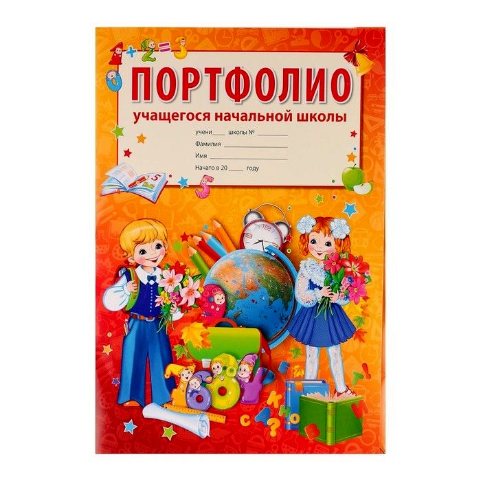 

Портфолио Учащегося начальной Школы. (10 листов А4 + 2 карточки 109Х202 Мм).