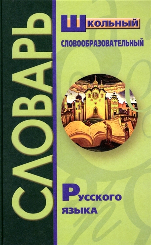 

Школьный Словообразовательный Словарь Русского Языка.