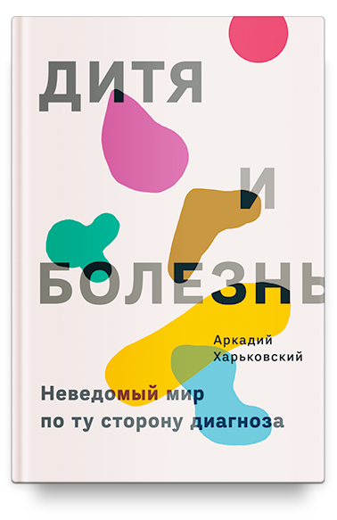 фото Книга дитя и болезнь. неведомый мир по ту сторону диагноза никея