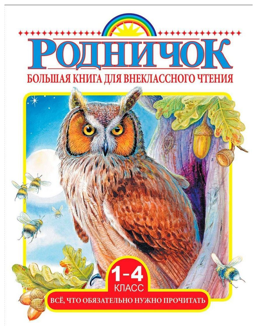 Название книг 4 класс. Родничо4 книга для внеклассного чтения. Родничок книга для внеклассного чтения. Родничок книга для внеклассного чтения 1. Родничок 1-4 класс Внеклассное чтение.