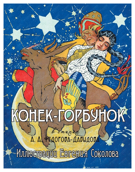 

Конек-Горбунок