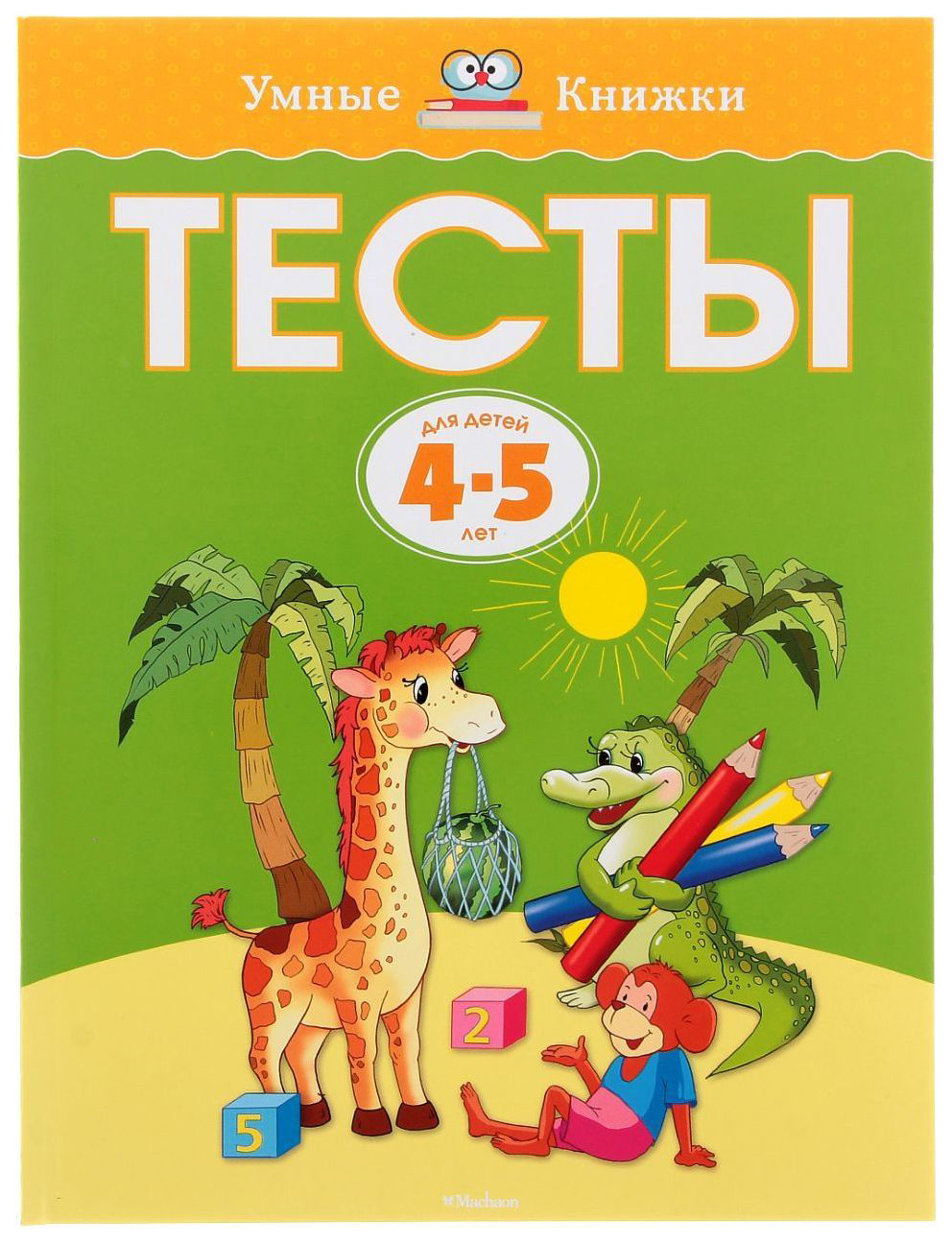 

Тесты для Детей 4-5 лет. Земцова О. Н. Издательство Махаон