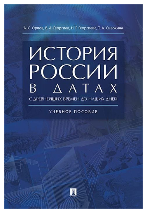 

История Россиии В Датах С Древнейших Времен до наших Дней