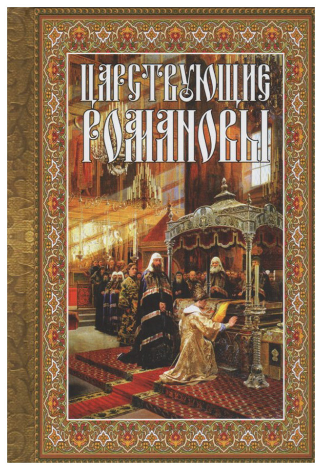 

Книга Царствующие Романовы